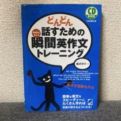 どんどん話すための瞬間英作文トレーニング