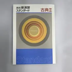 【新品未使用品】高校新演習スタンダード古典２