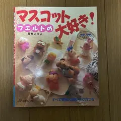 フエルトのマスコット大好き! 手芸　本