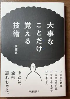 大事なことだけ覚える技術