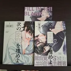 次の空白を埋めよ。1~2巻セット / 新本 浦子