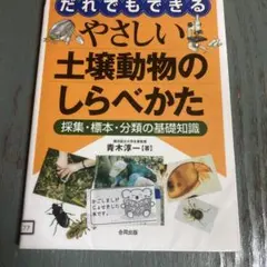 だれでもできるやさしい土壌動物のしらべかた 採集・標本・分類