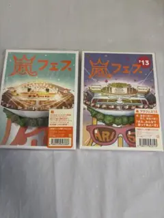 嵐 アラフェス
