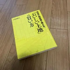 現役不動産屋が教える、おいしい土地の買い方