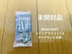 ★未開封品★MINECRAFT マイクラ スイングマスコット2 ダイヤモンドの剣