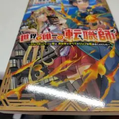 世界で唯一の転職師～ジョブホッパーな俺は、異世界ですべてのジョブを極めることに…