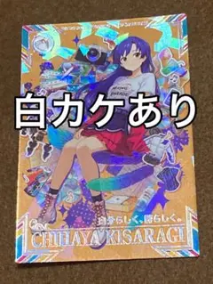 如月 千早 自分らしく、誇らしく。　SSR 1枚　ツアマス　アイマス