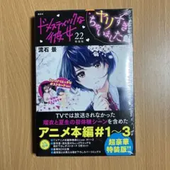 ドメスティックな彼女1〜25巻　全巻セット　特装版 TVアニメ本編映像 袋とじver.付き ドメスティックな彼女(25)特装
