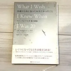 20歳のときに知っておきたかったこと スタンフォード大学集中講義