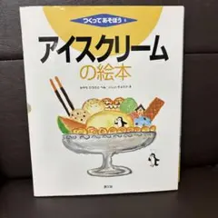 アイスクリームの絵本