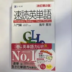 速読英単語