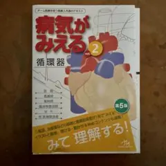 裁断済み⭐︎自炊用⭐︎病気がみえる vol.2 循環器 第5版