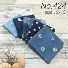 【424】ハンドメイド ガーゼハンカチ ミニサイズ 5枚セット