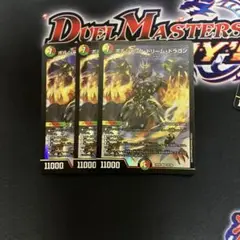 ボルシャック・ドリーム・ドラゴン 3枚