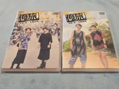 「俺旅。～ベトナム～」～チャレンジ編～平野良×玉城裕規　アクティブ編　DVD