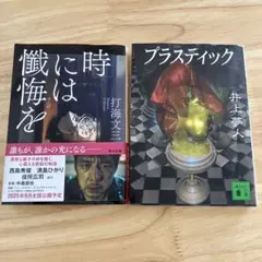 時には懺悔を　プラスティック　2冊セット