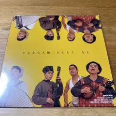 新品未使用　さよなら人類/らんちう(7インチ) たま　レコード