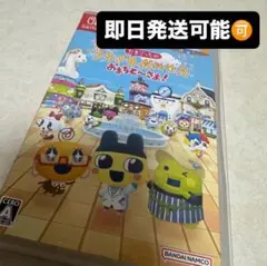 たまごっちのプチプチおみせっち　おまちど〜さま！　Switch ソフト