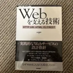 Webを支える技術 - HTTP, URI, HTML, REST