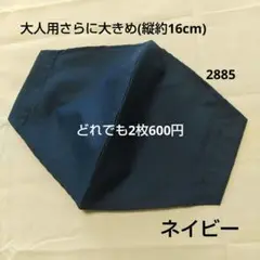 布マスク 大人用さらに大きめサイズ 縦約16cm ネイビー 2885