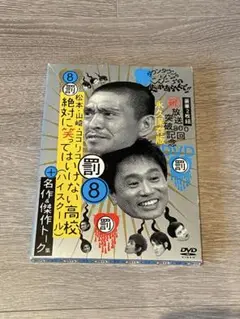 絶対に笑ってはいけない高校　ガキの使いDVD