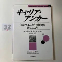 キャリア・アンカー : 自分のほんとうの価値を発見しよう