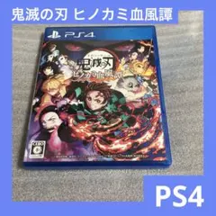 「激安」鬼滅の刃 ヒノカミ血風譚　ps4