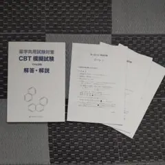 薬学共用試験対策 CBT模擬試験 vol.28