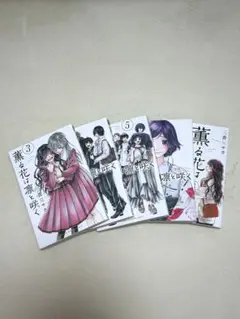薫る花は凛と咲く3~6.8巻