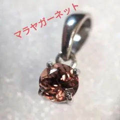 天然 マラヤガーネット 925 ペンダントトップ 宝石 ネックレス ガーネット