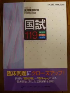 第119回医師国家試験問題解説書 裁断済み