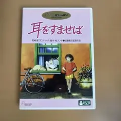 耳をすませば('95徳間書店/日本テレビ放送網/博報堂/スタジオジブリ)〈2枚…