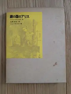 鏡の国のアリス ルイス・キャロル著