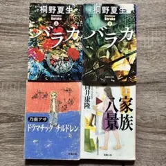 【中古本】桐野夏生、乃南アサ、筒井康隆　MIX四冊