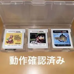 3DSカセット 3個入り(マリオメーカー、ルイージマンション2、モンハン3G)