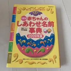 たまひよ赤ちゃんのしあわせ名前事典 2009年版
