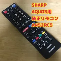 AQUOS用 純正リモコン AN52RC5