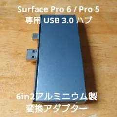 【中古PC周辺機器】Surface Pro 6 / Pro 5専用USBハブ