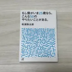 もし僕がいま25歳なら、こんな50のやりたいことがある。