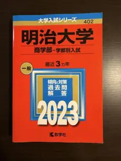 明治大学 商学部・学部別入試 2023