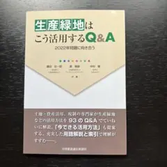 生産緑地はこう活用するＱ＆Ａ