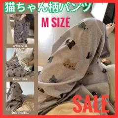 【SALE】猫ちゃん柄パンツ Mサイズ ズボン 部屋着 165cm以下 用
