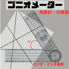 ゴニオメーター 角度計 分度器 goniometer スケール 定規 ものさし