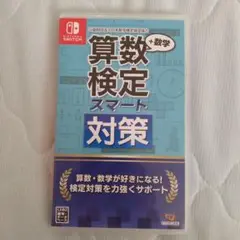 【美品】Switch 算数検定スマート対策＋数学検定