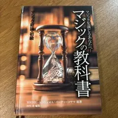 マジックの教科書 初級 BIRDIE・KOYAMA著　田代茂編集