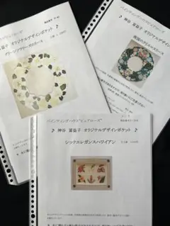 トールペイント　デザインパケット　神谷冨益子3点セットG バラ売り不可