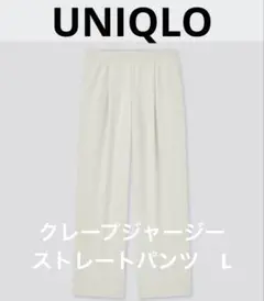 UNIQLO クレープジャージーストレートパンツLIGHT GRAY L