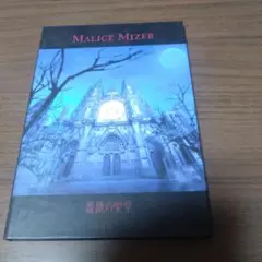 マリスミゼル MALICE MIZER 写真集 薔薇の聖典 薔薇の聖堂 激レア マリスミゼル MALICE MIZER 写真集 薔薇の聖典 薔薇の聖堂 激