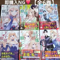 即購入NG❣️ 王子様なんて、こっちから願い下げですわ!～ 【全6巻】