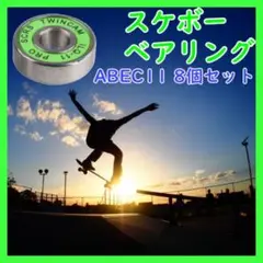 スケボー ベアリング グリーン 8個 ABEC11 skateboard